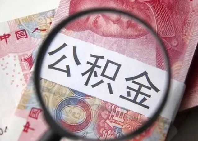 马鞍山封存公积金取（封存公积金提取有什么影响吗）