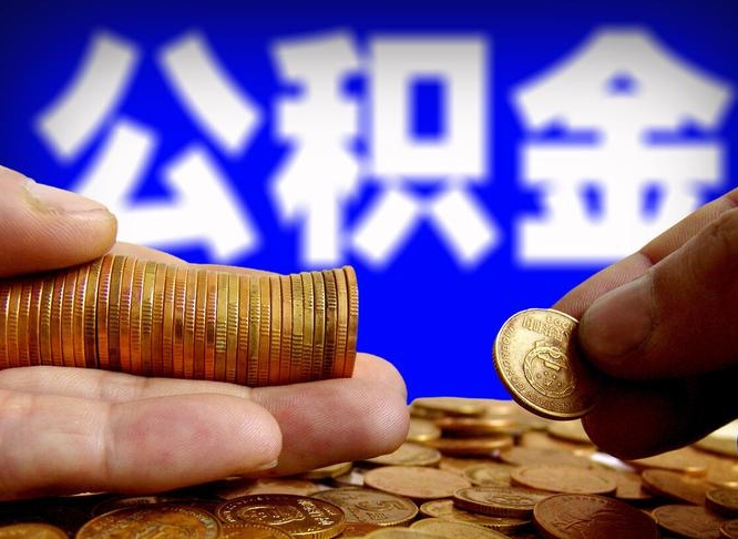 马鞍山在职的公积金怎么取（在职公积金提取流程2021）